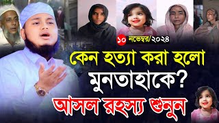 কেন হত্যা করা হলো মুনতাহাকে আসল রহস্য শুনুন  qari junaid al habib comilla  জুনায়েদ আল হাবিব [upl. by Chaddy]