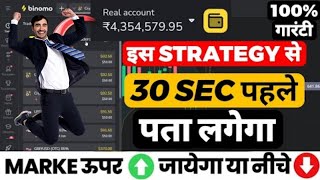 binomo app se paise kaise kamaye 2024  binomo earning tricks  binomo strategy [upl. by Notniw]