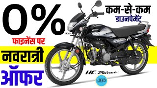 Cash Emi Offers For Hero Hf Deluxe  2022 Hero Hf deluxe Cash DiscountLoan OffersOnroad Price [upl. by Kcirdor]