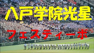 【2023夏の甲子園】八戸学院光星『フェスティーボ』 [upl. by Eednus]