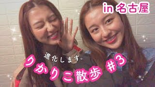 【りかりこ散歩3】名古屋でショッピング！！！ [upl. by Einnaf]