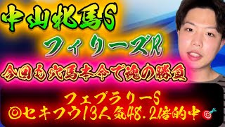 中山牝馬S🐎フィリーズレビュー🐎リスグラシュン本命発表🐿️🔥今週も穴馬本命だぜ🔥🔥今週は重賞で爆当てするぞ！！！！ [upl. by Elfie]