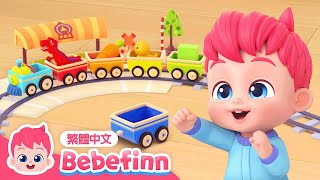 彩虹火車🚂 火車嘟嘟嘟 Rainbow Train Song 🌈 台灣配音 經典兒歌 童謠  貝貝彬 Bebefinn 繁體中文 [upl. by Odnesor]