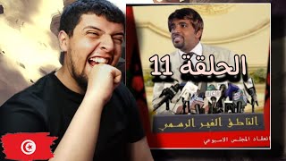 باسو  ناطق غير رسمي الحلقة 11 Reaction [upl. by Nnahgaem364]