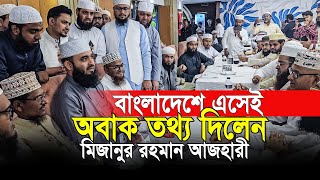 বাংলাদেশে এসেই অবাক তথ্য দিলেন। মিজানুর রহমান আজহারী [upl. by Marola]