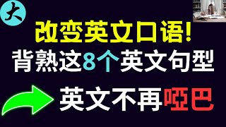 8个英语常用句型，几乎天天用，学会了够用一生 学英语初中级 [upl. by Adebayo499]