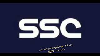 تردد قناة ssc السعودية الرياضية على النايل سات 2023 [upl. by Attennaej]