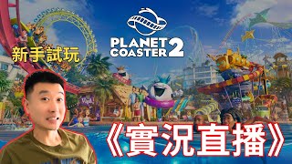 過山車之星2 正式版新手試玩 Planet Coaster 2  雲霄飛車之星2 [upl. by Hollie248]