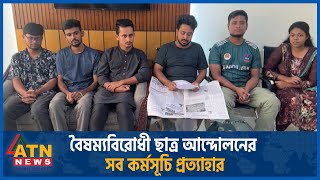 বৈষম্যবিরোধী ছাত্র আন্দোলনের সব কর্মসূচি প্রত্যাহার  Quota Movement Cancel  Student Protest [upl. by Matti187]