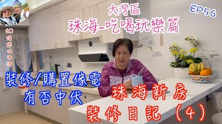 250 大灣區吃喝玩樂篇珠海（EP56 ，珠海新房裝修日記（4）｜珠海情侶路海景房｜裝修購置傢電防中伏｜ 淘寶｜ 京東｜珠海 [upl. by Enileme148]