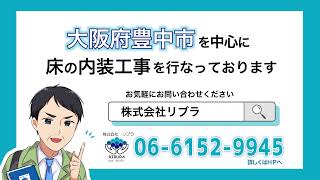 豊中市で床の内装工事をお探しの方は株式会社リブラへ [upl. by Melentha]