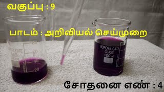 measurement of volume of liquids experiment for 9 th std practical in tamil l cavins channel [upl. by Shepp]