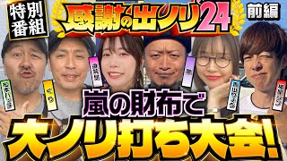 【嵐にノリ喰われた面々が大集合！今日だけは嵐の財布で出ノリ実戦】感謝の出ノリ 前編《嵐・青山りょう・梅屋シン・くり・松本バッチ・道井悠》［パチスロ・スロット］ [upl. by Alliuqaj128]