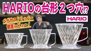 【ペガサスドリッパー】HARIOから台形２つ穴のドリッパーが新発売！従来のV60との味わいの違いを徹底レビューしてみた｜PEGASUS DRIPPER [upl. by Bethany]