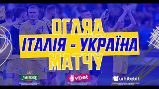 ІТАЛІЯ  УКРАЇНА  Огляд матчу [upl. by Ynohtnad300]