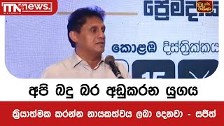 අපි බදු බර අඩුකරන යුගය ක්‍රියාත්මක කරන්න නායකත්වය ලබා දෙනවා  සජිත් [upl. by Nazler]