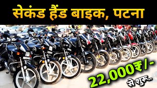 Splendor से लेकर KTM BULLET तक🔥 22000₹ Only😍  Second Hand Bike Sale Patna Bihar [upl. by Mauceri93]