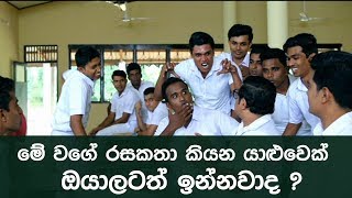 මේ වගේ රසකතා කියන යාලුවෙක් ඔයාලටත් ඉන්නව‍ද   Deweni Inima  15th August 2017 [upl. by Alano]