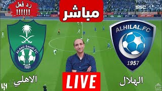 بث مباشر مباراه الهلال والاهلي في دوري روشن رد فعل [upl. by Kari]