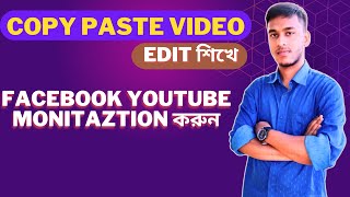 Copy paste video ইডিট শিখে ইনকাম করুন  how to make copy paste video  copy paste video editor [upl. by Fellows]