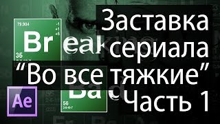 Создание заставки к сериалу quotВо все тяжкиеquot в After Effects Часть 1 [upl. by Sabra]