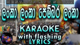 Lanka Lanka Pembara Lanka Karaoke with Lyrics Without Voice [upl. by Valda429]