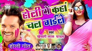 Holi Mein Kaha Chal Gayile  Khesari Lal Yadav HOLI SONG खेसारी लेटेस्ट होली गाना [upl. by Farrica]