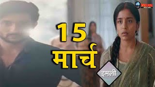 IMLIE 15 मार्च को आर्यन घर बुलाएगा पंडित इमली के सामने आएगा  15 MARCH 22 [upl. by Matless124]