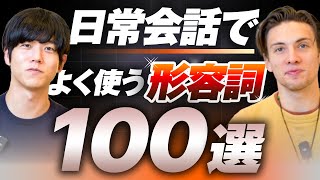 【完全攻略】日常英会話で役立つ形容詞100選 [upl. by Ardnaek964]