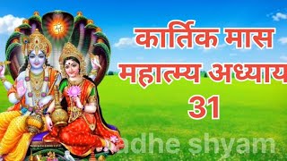 कार्तिक मास कथा  अध्याय 31 Kartik Maas Ki Katha Day 31kartik mahatmya adhyay [upl. by Almond]