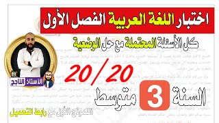 اختبار الفصل الأول في مادة اللغة العربية الثالثة متوسط مع كل الأسئلة المحتملة [upl. by Braden]