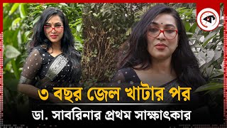 জেল থেকে বেরিয়ে ডা সাবরিনার প্রথম সাক্ষাৎকার ৩ বছর কেন জেল খেটেছি জানি না  Dr Sabrina [upl. by Ruenhcs]