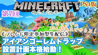 【マインクラフト】第7回フレンド限定参加型アイアンゴーレムトラップをつくります！生配信PS5 マイクラPS4版初心者初心者フレンド参加型アイアンゴーレムトラップ [upl. by Nylleoj752]