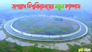 জগন্নাথ বিশ্ববিদ্যালয়ের নতুন ক্যাম্পাস  jogonnath university [upl. by Feola]