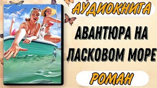 Аудиокнига РОМАН АВАНТЮРА НА ЛАСКОВОМ МОРЕ [upl. by Terina]