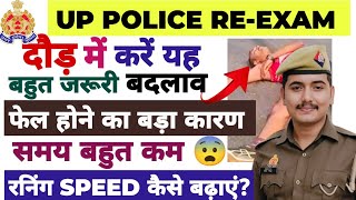 UP POLICE फिजिकल में अब करें बदलाव 😨 दौड़ की speed कैसे बढ़ाएं [upl. by Allianora]