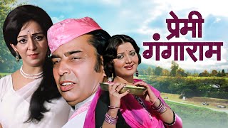 आईएसजौहर और योगिता बाली की अनदेखी हिंदी पंजाबी रोमांटिक मूवी  Premi Gangaram Hindi Full Movie [upl. by Minsk]