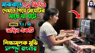 মাঝরাতে মেয়েটির PC তে X ভিডিও ওপেন হয় তারপর  Movie Explained in Bangla  Bangla News Update [upl. by Chucho947]