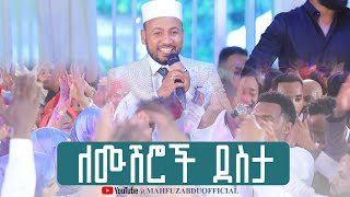 ለሙሽሮች ደስታ  መህፉዝ አብዱ  አዲስ የሰርግ መንዙማ YEMUSHROCH DESTA  MAHFUZ ABDU  NEW ETHIOPIAN WEDDING MENZUMA [upl. by Ewell955]