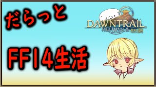 エアーのだらだらゲーム ´･ω･ FF14 配信 [upl. by Dorice46]