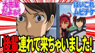 私の後輩のヤマト君を連れてきました！に対するみんなの反応集【機動戦士ガンダム】｜キラ｜スレッタ｜沙慈クロスロード｜アスラン｜ [upl. by Gillette]