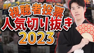 はんじょう2023年切り抜き動画人気ランキング TOP10【誕生日＆５万人記念】 [upl. by Nurse464]