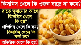 কিসমিস খেলে কি ওজন বাড়ে না কমেkismis khele ki hoykismis er upokaritaRaisins for weight loss [upl. by Pollie]