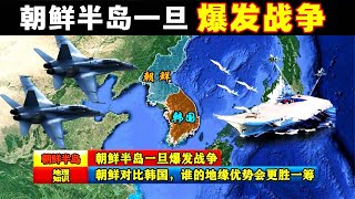 朝鮮半島一旦爆發戰爭，朝鮮對比韓國，誰的地緣優勢會更勝一籌？ [upl. by Tomchay286]