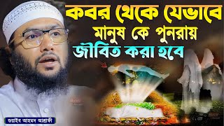 কবর থেকে যেভাবে মানুষ কে পুনরায় জীবিত করা হবে┇শুয়াইব আহমদ আশ্রাফী┇Qari Shuaib Ahmed Ashrafi┇New Waz [upl. by Elsi132]