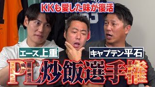 清原和博・桑田真澄・宮本慎也…大先輩が食べた青春の味を再現対決！第1回PL炒飯選手権／主将 平石洋介vsエース上重聡【秘伝の隠し味に上原うなる！炒飯炒めすぎて肘を痛めた上重の腕前は】【③３】 [upl. by Hodgkinson916]