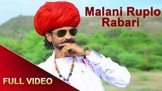 Malani Ruplo Rabari  Full Video  Ruplo Rabari  Rajasthani Hit Songs 2018 [upl. by Titos]