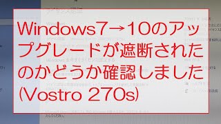 Windows7→10のアップグレードが遮断されたのかどうか確認しましたVostro 270s I checked to see if the upgrade was blocked [upl. by Orenid]