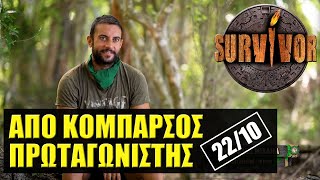 SURVIVOR 🌴 ΣΧΟΛΙΑΣΜΟΣ ΕΠΕΙΣΟΔΙΟΥ 2210 [upl. by Wasserman190]