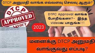 DTCP என்றால் என்ன  l DTCP approval  How to get DTCP approval l CMDA approval l Layout approval [upl. by Aed]